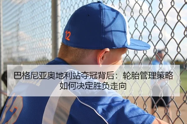 ba-ge-ni-ya-ao-di-li-zhan-duo-guan-bei-hou-lun-tai-guan-li-ce-lve-ru-he-jue-ding-sheng-fu-zou-xiang-2-642.jpg