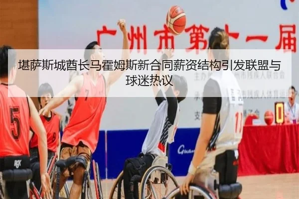 堪萨斯城酋长马霍姆斯新合同薪资结构引发联盟与球迷热议